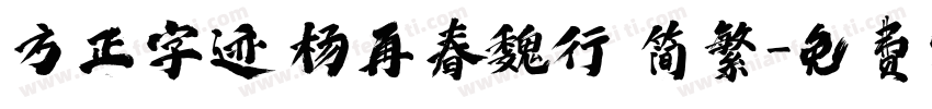 方正字迹 杨再春魏行 简繁字体转换